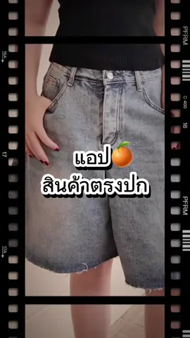 พิกัดในไบโอเลยน้า 🍊 #แอปส้ม #รีวิวแฟชั่นแอปส้ม #OOTD #OOTDxแอปส้ม #วิดีโอสั้นแอปส้ม