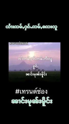 #เทรนด์วันนี้ #ဢမ်ႇႁၵ်ႉဢမ်ႇဢေးလူ#ၼၢင်းမုၼ်းမိူင်း#LearnOnTikTok #❤️❤️❤️ 