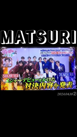 パート② @たくちゃん @けんちゃん👶🏼🌝 @wataru_matsuri @つばちゃん  #MATSURI #matsuri #matsuriわっしょい #ぽかぽか #渡辺真 #松岡卓弥 #橋爪健二 #小野寺翼 #鈴木渉 #柳田優樹 #メジャーデビュー #オススメ #オススメのりたい 
