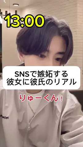 SNSで嫉妬するあるあるね #りゅー彼氏 