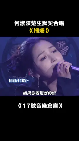 #17號音樂倉庫第1季 #何潔 #陳楚生 #珊珊 你我皆是“珊珊” #音樂 #綜藝 #推 #推薦 #我要上推薦 #variety #music #fy #fyp #foryou #foryoupage #iqiyi #17号音乐仓库第1季