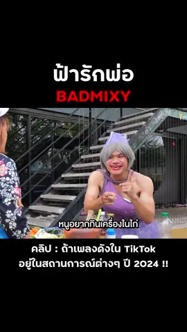 ถ้าเพลงดังใน Tiktok อยู่ในสถานการณ์ต่างๆ เพลง...ฟ้ารักพ่อ #บี้เดอะสกา #bietheska #theskagang #ป้าสั่งข้าว #เพลงดังTiktok #เพลง2024 #ฟ้ารักพ่อ 