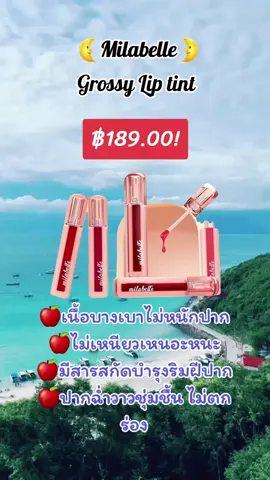 💕Milabelle💕 Grossy Lip tint🍹เนื้อบางเบาไม่หนักปาก 🍹ปากฉ่ำวาวชุ่มชื้น ไม่ตกร่อง 🍹ไม่เหนียวเหนะหนะ 🍹พร้อมสารสกัดบำรุงริมฝีปาก >>฿189.00!#ลิปสติก #เครื่องสําอาง #TikTokShop #tiktokcreator #แม่ค้าออนไลน์ 