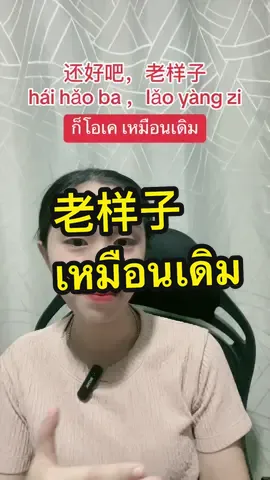 老样子 เหมือนเดิม#ครูยล #เก่งภาษากับtiktok #เก่งจีนกับtiktok #สอนให้รู้ว่า #เก่งจีนกับtiktok #เรียนภาษาจีนออนไลน์ #เก่งภาษาจีน #ฝึกพูดภาษาจีน #ฝึกพูดภาษาจีน 