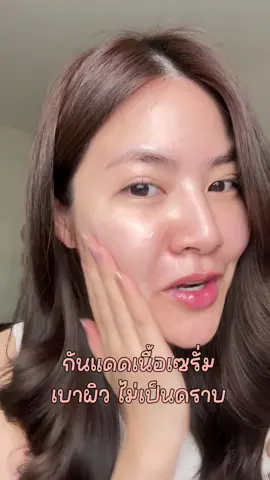 เป็นกันแดดที่เหมาะมากกับสายเมคอัพแบบเรา ✨  . #Provamed #กันแดดโปรวาเมด #saveyourskin #รีวิวบิวตี้ #ใช้ดีบอกต่อ #Tiktokป้ายยา  