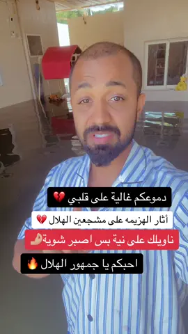 @منبر الهلال - Mnbr Alhilal #رعد_سالم #البشت_العيناوي#الرياض #الهلال #الهلال_السعودي #الهلال_العالمي #الهلال💙 #منبر_الهلال #ترند #explorepage #explore #tiktok #كرة_القدم #عبدالله_زيد#crazystory #ضحك_وناسة #الشعب_الصيني_ماله_حل😂😂 #ماذا_لو_عاد_معتذرآ #مشاهير_تيك_توك #fypシ #fypシ゚viral  #ابوظبي #دبي #الشارقة #شباب_الاهلي #الهلال #النصر#السعودية#عمان #مصر #العراق #غزة#فلسطين 