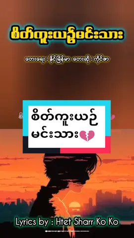 ဒီကောင်ချစ်တာ ရင်ထဲကသိလား🙁💔 #စိတ်ကူးယဉ်မင်းသား #ကိုင်ဇာ #မင်းနားဆင်ဖို့😍 #အသည်းကွဲလူကြမ်းလေး💔💔💔 #foryou #tiktokmyanmar #💙 #view #seen 