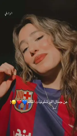 عن جمال البرشلونيات اتكلم❤💙😔!#fcbarcelona #fotball #manchestercity #championsleague #برشلونة @Nelina🥀 @تسنيم 🍉🇸🇾 @توتة 💗 🇸🇾 @Christelle @FATIMA @Nis @itsroua03 @Ibtissam🇲🇦 