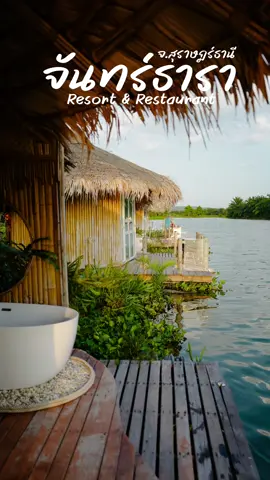 จันทร์ธารา รีสอร์ท จ.สุราษฎร์ธานี 🚤💦 นอนแพริมน้ำ ใกล้ชิดธรรมชาติ กิจกรรมเยอะที่สำคัญฟรี!! แนะนำหน้าฝนมีหมอกฟินกว่านี้อีกบอกเลยย!! #เทรนด์วันนี้ #tiktokพาเที่ยว #thailand #สุราษฎร์ธานี #ที่พัก #ที่พักริมน้ํา #วิวสวย #ธรรมชาติ #นั่งเรือชมวิว 