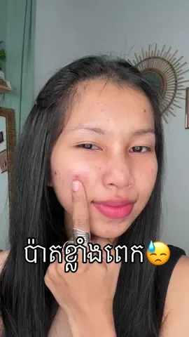 ចេញមុខមកអ្នកសប្បាយអត់ថ្ងៃចូលឆ្នាំរួចហើយឡើងមុន🥹#trending #fyp #cambodia @Daya Bun 