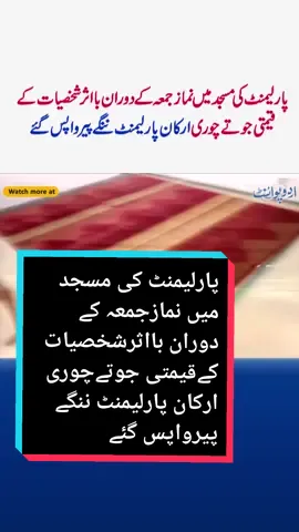 Parliament Ki Masjid Se Shoes Chori - Namaz e Juma Ke Baad Members Nange Paon Wapas Gaye #NationalAssembly #NationalAssemblyOfPakistan #Parliament #ParliamentMosque #NamazeJuma #JumaPrayer #Islamabad #UrduPoint 