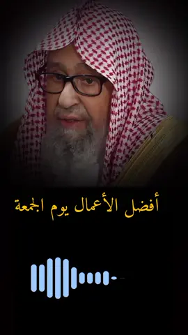 أفضل الأعمال يوم الجمعة #الشيخ_صالح_الفوزان #أفضل_الاعمال_يوم_الجمعة 