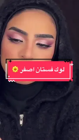 لوك الفستان الاصفر 😂✨🫶🏽 #مكياج_عيون #tiktoksalon #salontiktok #zozali #تتوريال_ميك_اب #تتوريال_مكياج #fypシ゚viral @BEAUTY BAY 