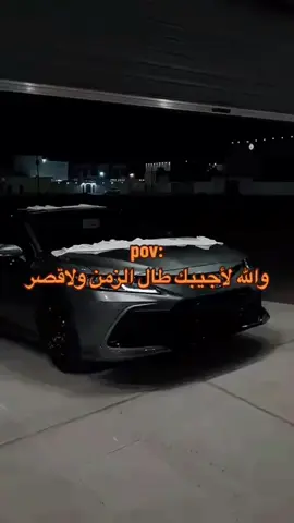 #والله_لاجيبك_طال_الزمان_ولا_قصر #f #fyp #foryou #foryoupage #اكسبلورexplore #كامري #كامري_قراندي #507 