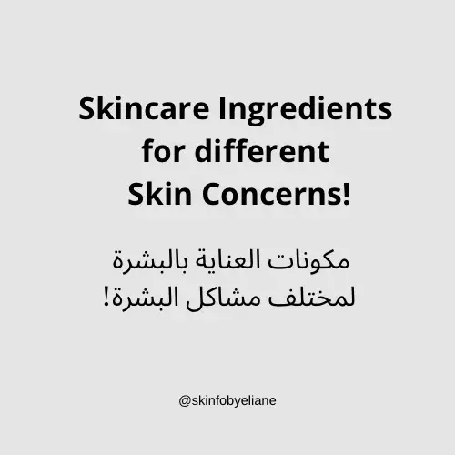 #skincare #skincareingredients #العناية_بالبشرة #tiktoksalon #تيك_توك_صالون #تيك_توك_صالون 