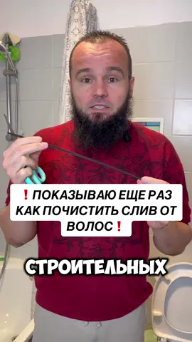 КАК ПОЧИСТИТЬ СЛИВ ОТ ВОЛОС! ПОКАЗЫВАЮ ЕЩЕ РАЗ!✅ #лайфхаки #советы 