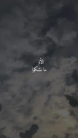 من المؤلم أن يعتاد المرء على الألم🤍  . #الله_يعلم #الله #لا_اله_الا_الله #اطمئنان #اناشيد #راحة_نفسية #ستوريات #ستوري #اقتباسات #رمزيات #اناشيد_اسلاميه #تصويري #تصميمي 