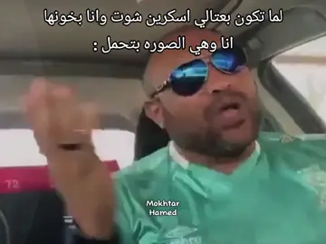 😂😂😂😂 ... #fyp #mokhtar_hamed #تصميمي #تصميم_فيديوهات🎶🎤🎬 #اكسبلور #foryou 