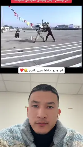 اخ دلم😂😂🕊 #afghanistan #iran #افغانستان #ایران #هزاره #نژادپرستی_ممنوع #ترکمن #ازبک #تاجیک #پشتون #قوم_پرستی_ممنوع⛔_جانم_هستی🇦🇫 #هزاره_پشتو_ازبک_افغان_هم_وطن_تاجگ_ #افغانی_تیک_تاک #Fitness #foryoupage #motivation #زندگی #fypシ #foryou #