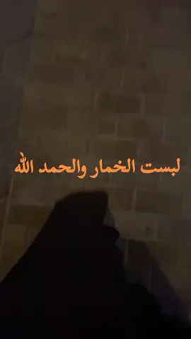 اللهم إني أسألك الثبات على لبس الخمار ،وعدم الافتتان بمظاهر الدنيا، اللهم اجعلني من الفائزين يوم الدين يا رب العالمين. ##