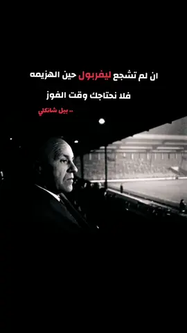 ليفربول ليس للنساء او الأولاد #ليفربول #زعيم_انجلترا #ليفربولي_للأبد #بيل_شانكلي 