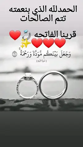 #قرينا_الفاتحه💍💙  (الحمدلله الذي بنعمته تتم الصالحات ) ♥️💍                           🤍 
