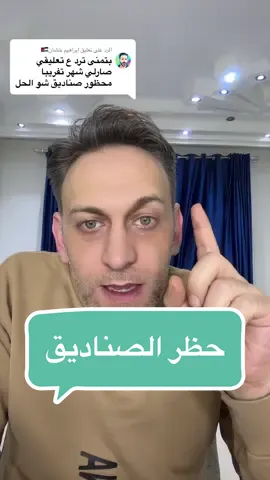 الرد على @ابراهيم خشان🇯🇴 حظر الصناديق #حظر_الصناديق #حظر #الصناديق #صندوق @الفهمان 