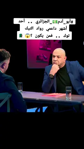 ##أبو_آدم_الجزائري .. أحد أشهر داعمي رواد التيك توك .. فمن يكون ؟!