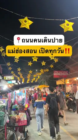 🚶🏻‍♀️ถนนคนเดินปาย #แม่ฮ่องสอน ⏰เปิดทุกวัน 18.00 - 22.30 น. แหล่งช้อปปิ้ง ของกิน ของขายเพียบ‼️ #รีวิวเที่ยว #เที่ยวไทย #ปาย #กินไรดีปาย #tiktokพาเที่ยว 