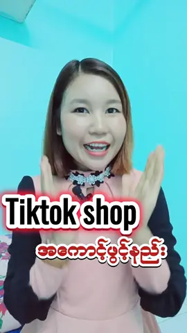 #tiktokshopအကောင့်ဖွင့်နည်း #coachyihtay #digitalcreator #digitalforbusiness #digitalmaketingtips #tiktokuni #tiktokthailand #tiktok2024 #tiktokupdate #thankyoutiktok 