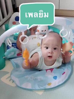 เพลยิมสีพาสเทลน่ารักๆ มีไฟมีเสียงดนตรี  #เพลยิมเสริมพัฒนาการ #เสริมพัฒนาการลูกน้อย #พัฒนาการเด็ก #ของเล่นเสริมพัฒนาการ 