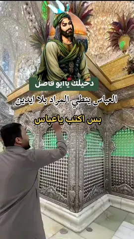 #ياعباس_قضي_حاجتي_وحاجت_كل_محتاج #ياعباس #ياعباس_دخيلك_تسمعني_وادري_ماتخيبني 