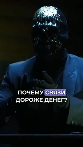 Связи дороже денег! #психология #саморазвитие #мориарти #связи 
