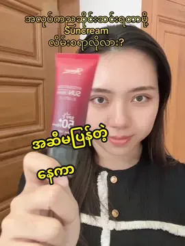 #suncream #နေလောင်တဲ့အသားရေအတွက် #တင်းတိတ်အမဲစက်အတွက် #နေလောင်ဒဏ်ကြောင့်ညိုမဲနေသူများအတွက် #femesuncream #femeproducts #femebrandmyanmar 