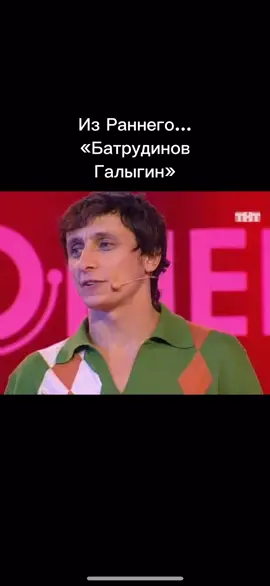 #коассика #камедиклаб #ретро #галыгин #батрудинов 