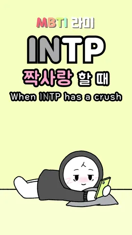 INTP 연애 특징 인팁 이상형 짝사랑 꼬시는 법 MBTI  INTP unrequited love #INTP #인팁 #인팁꼬시기 #INTP특징 #INTPmemes #INTPcharacters #INTPpersonality #MBTI #엠비티아이 #MBTI유형 #mbtitypes #MBTImemes #16personality 