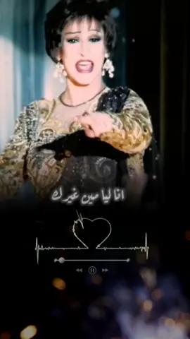 نا ليا مين غيرك وهاعيش لمين غيرك❤️🎼 #انا_ليا_مين_غيرك❤️#ورده_الجزائريه  #طربيات_الزمن_الجميل #زمن_الفن_الجميل #الطرب_الاصيل #ذكريات_الزمن_الجميل  #اغاني_قديمه #foryoupage #viralvideo #fyp #fypシ #تصميم_فيديوهات🎶🎤🎬تصميمي🔥 #ليك______🖤___متابعه____اكسبلووور 