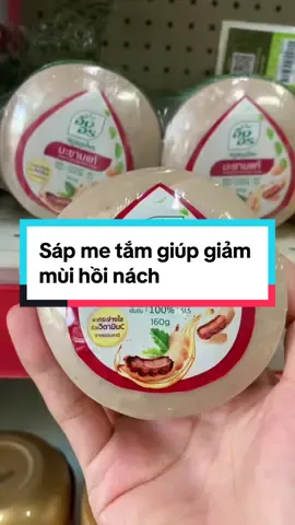 Sáp me tắm giúp giảm mùi hồi nách  #hangnoidiathai #hangnoidiathailan #sapme #xaphongme #cucxabongme 