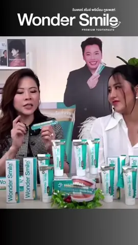 #afterpartyเปิดตี้ช้อปต่อ #เปิดตี้ช้อปต่อ #ยาสีฟันwondersmile #ป้องกันฟันผุ #ยาสีฟันสมุนไพร #wondersmile #ยาสีฟันฟันขาว 