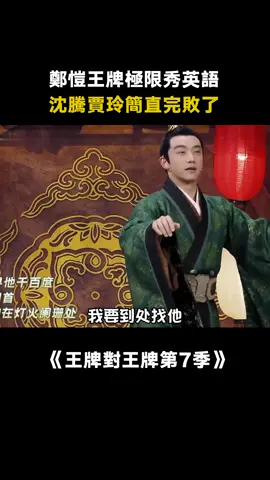 #王牌對王牌 #鄭愷 用英語翻譯古詩詞，這英語也太好了#綜藝 #賈玲 #沈騰 #搞笑 #推 #推薦 #我要上推薦 #variety #fy #fyp #foryou #王牌对王牌7 #foryoupage #iqiyi