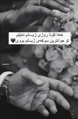 جوانترین سوتفەی ژیانم#xoshawesty #ashq 