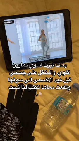 #اكسبلور #مالي_خلق_احط_هاشتاق #رياضه #دايت #explore #fyp #الشعب_السعودي_اعظم_شعب #كلوي_تينغ #ساره_بوب_فيت #تمارين_رياضية #تمارين 