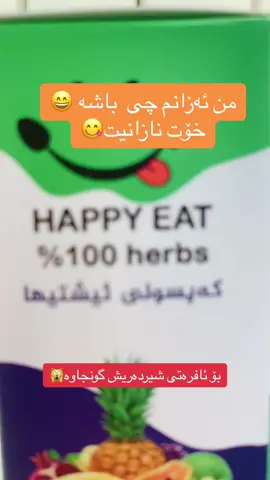 بۆ زانینی نرخ نامە بنێرن بۆ بەدەستهێنانی کەپسولی ئیشتیهای هەپی ئیتی خۆماڵی 🥰 #shahana_online_ #slemani_hawler_dhok_kerkuk_text_r #onlinecare #سروشتی #designer #kchana_beauty💕💆🏻‍♀️ #hawraz_qadr #foryou #foryou #healthy #beautycreamladies 