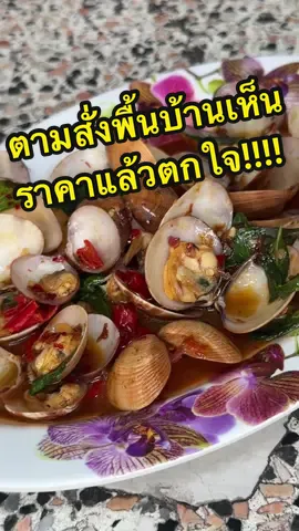 ร้านป้าเล็กอาหารตามสั่งพื้นบ้านที่ิอร่อยแถมราคาโครตจะถูกกกกกก !!!! 📌  ป้าเล็ก หาดวอน ถนน บางแสนล่าง 14/3 ตำบลแสนสุข อำเภอเมืองชลบุรี ชลบุรี 20130 #ป้าเล็กหาดวอน #ป้าเล็ก #ตามสั่งพื้นบ้าน #ตามสั่งราคาถูก #หาดวอนนภา_บางเเสน #ถูกอร่อยมีอยู่จริง #บางแสน #กินไรดี #กินไรดีบางแสน #อร่อย #อร่อยบอกต่อ #พรุ้งนี้ค่อยลด #tiktok #tiktokพากิน #พากินของอร่อย #รีวิวของกิน #น่ากินมว๊าก 