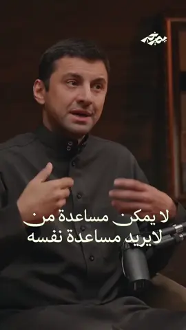 لا يمكن مساعدة من لايريد مساعدة نفسه #بودكاست_يصير_خير 