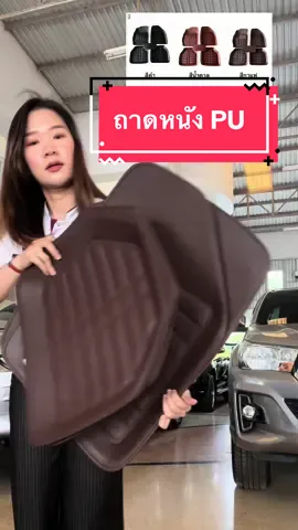 ถาดหนังกันเปื้อน #ถาดปูพื้นรถยนต์ #ถาดรองพื้นรถยนต์ #ชุดถาดรองพื้นรถ #ถาดหนังปูพื้นรถยนต์แบบฟรีไซส์ #ถาดหนังปูพื้นรถยนต์ #รถยนต์ #คนรักรถ 