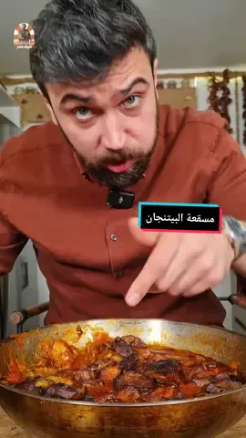 📍الأكلة اللي اجتمع على محبتها كل الوطن العربي 😍 المسقعة 🔥 شو بتسموها ببلدكم؟؟ 🤔 ياترى أصولها بالبصل ولا بالتوم؟؟ 😒