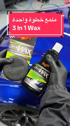 تدور على منتج يعالج لك بوية سيارتك بكفائة وسرعه ؟ ملمع ميجوايرز ٣ في واحد خيارك الأمثل ينظف ويلمع ويزيل الخدوش وداوئر الغسيل ويضيف طبقة حماية للطلاء في خطوة واحدة ! #fyp #foryou #foryoupage 