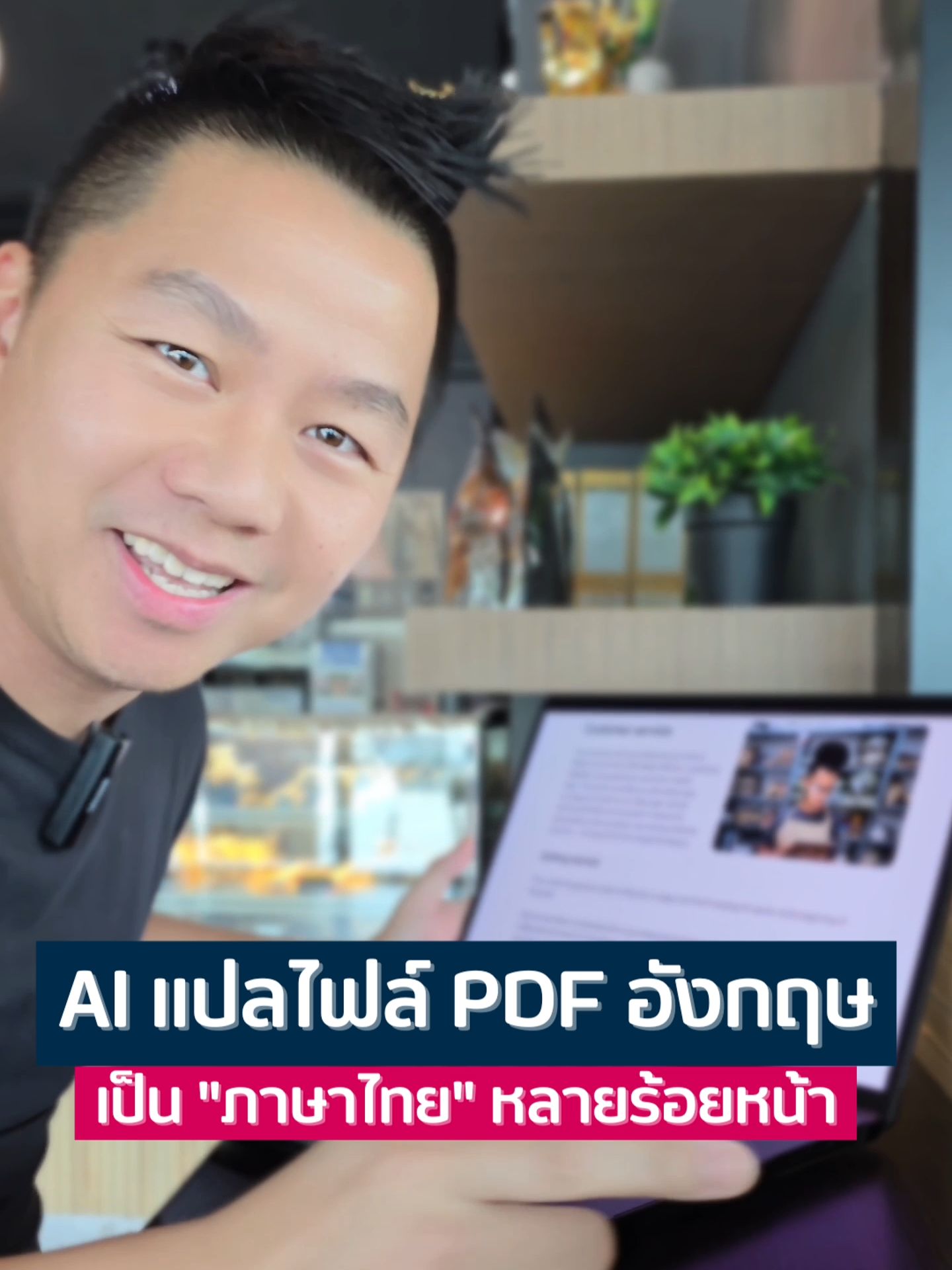 AI แปลไฟล์ PDF อังกฤษ/ต่างประเทศ เป็น 