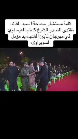 مهرجان الشهيد مؤمل السويراوي ابن أخ الشهيد القائد وليد ثچيل السويراوي  #يا_صاحب_الزمان🥺💔  #السيد_محمد_محمد_صادق_الصد  #السيد_القائد_مقتدى_الصدراعزه_الله  #الشهيد_الشيخ_ازهر_الدليمي  #الشهيد_وليد_ثجيل_السويراوي  #الشهيد_محمد_حرية_الفوادي  #الشهيد_حسين_كريدي  #ملح_السرايا_الشهيد_مؤمل_اديب_السويراوي  #شهداء_جيش_الامام_المهدي_عجل_الله_فرجه  #سرايا_السلام_لَوٌآء_315_314_313_  #قيادة_عمليات_سامراء_سرايا_السلام  #سرايا_السلام_حماة_الوطن🇮🇶🇮🇶 